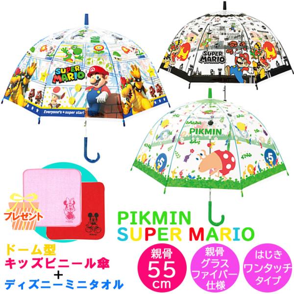 キャラクター ドーム型 ビニール傘 マリオ ピクミン 親骨 55cm［ 対象身長 130cm〜］ 骨...