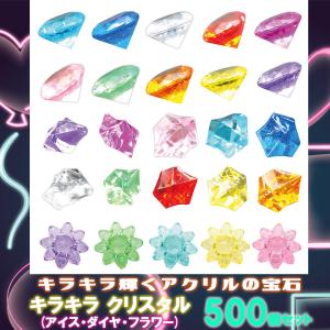 宝石おもちゃ 宝石玩具 キラキラ クリスタル ミックス (ダイヤ アイス
