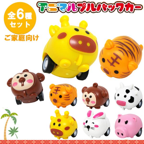 プルバックカー おもちゃ アニマルプルバックカー 全６種類×各１個 合計６個  ( ご家庭 お誕生日...