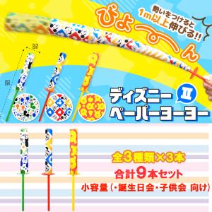 ペーパー ヨーヨー ディズニー キャラクター 全3種類 3本セット(小