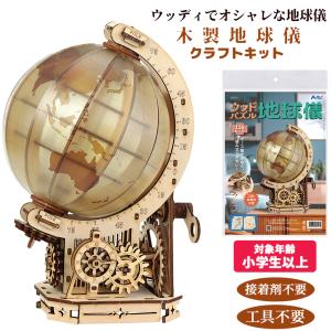 木製 立体パズル 地球儀 クラフトキット( クリ...の商品画像