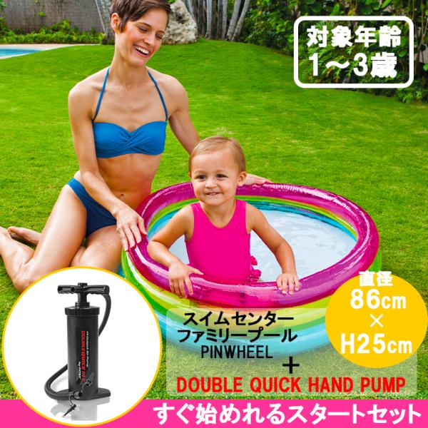 プール インテックス【 レインボーベビー プール  直径86cm＋ 空気ポンプ ダブル クイックハン...