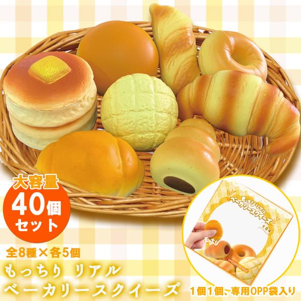 スクイーズ もちもち リアルベーカリー 全８種類×各５個 計４０個 縁日セット ( お祭り子供会 向...