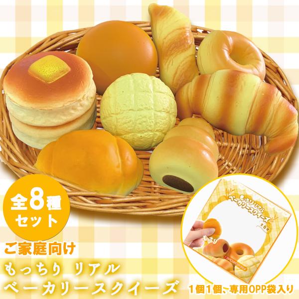 スクイーズ もちもち リアルベーカリー 全８種類×１個 計８個 セット ( ご家庭 お誕生日会 向け...
