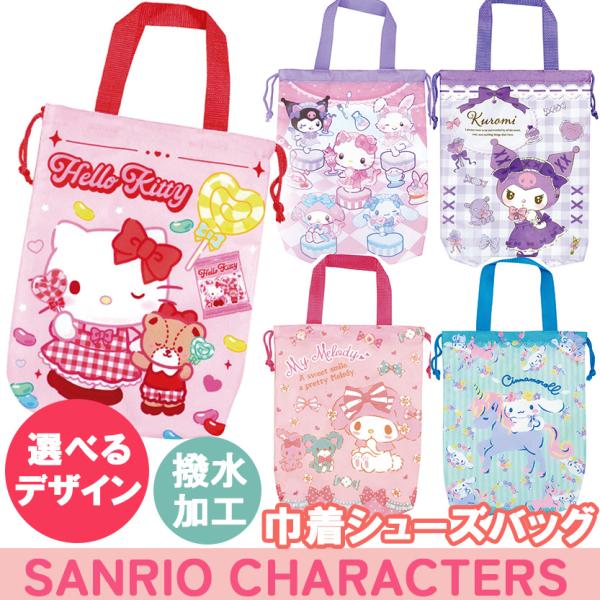 すみっコぐらし・サンリオ 【 選べるデザイン 巾着 シューズバッグ 】外生地 抗菌 ＆ 撥水 加工 ...