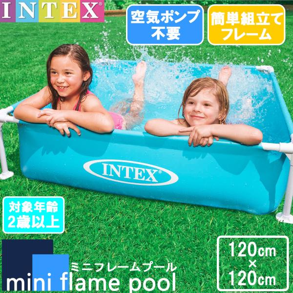 INTEX ミニ フレーム プール  空気入れ不要 プール 水遊び  インテックス 幼稚園 保育園