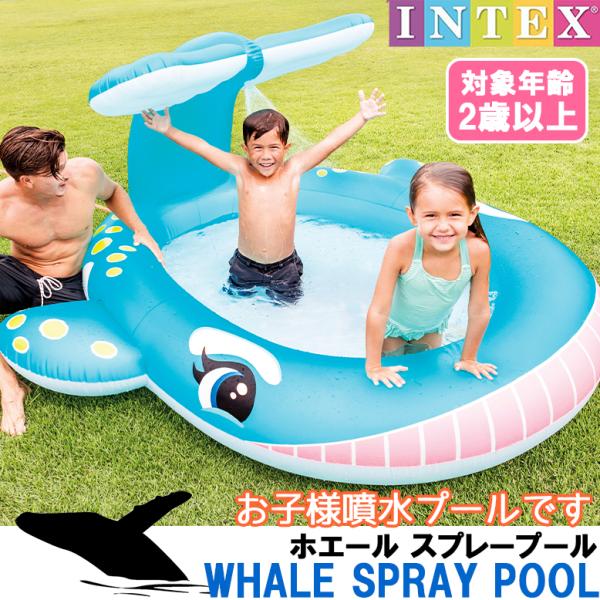 INTEX ホエール スプレー プール くじら クジラ シャワー プール 水遊び  インテックス 幼...