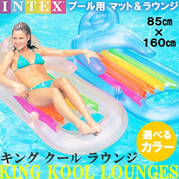 INTEX キング クール ラウンジ リラックス 夏遊び 海 プール 川 海水浴 ベランピング うき...