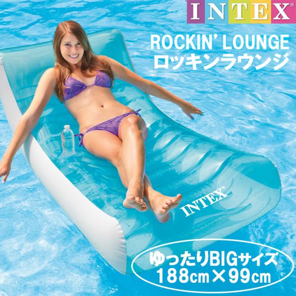 INTEX ロッキンラウンジ  フロート 海 プール 川 海水浴 うきわ インテックス