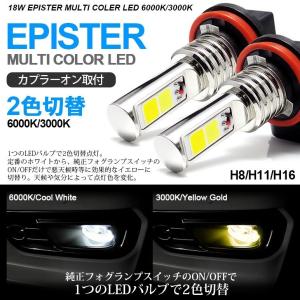 E12系/HE12 ノート e-power/e-パワー LED フォグランプ H8 18W EPISTER 1800lm 2色切替 マルチ点灯 6000K/ホワイト 3000K/イエロー｜possible