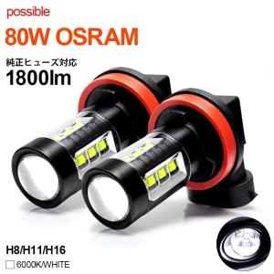 170系 前期 シエンタ ハイブリッド含む LED フォグランプ H16 80W OSRAM プロジェクター拡散 6000K/ホワイト 2個/1セット｜possible