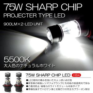 LED フォグランプ HB4/9006 75W SHARP プロジェクター拡散 5500K/ナチュラルホワイト 2個/1セット｜possible