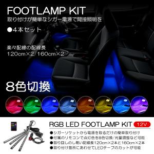 10系/15系 前期/後期 レクサス NX200t/NX300/NX300h RGB LED フットランプ/フットライト LEDテープ/LEDチューブ 4本セット リモコン操作 8色切替