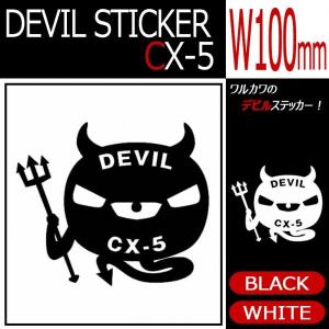 CX-5 デビルステッカー/ブラック/ホワイト Sサイズ/W100｜possible