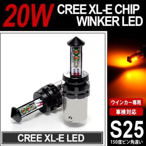 S25 ピン角150度 シングル 20W CREE XLE LED アンバー/オレンジ｜possible