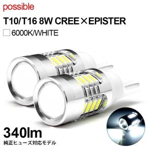 30系 後期 セルシオ LED バックランプ T10/T16 8W 340lm CREE×EPISTER プロジェクター拡散 リフレクター照射 アルミヒートシンク 6000K/ホワイト｜possible