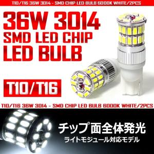 LED バックランプ T10/T16 ウェッジ球 36W 3014 SMD 36発 バルカン搭載 面発光 6000K/ホワイト 2個/1セット｜possible