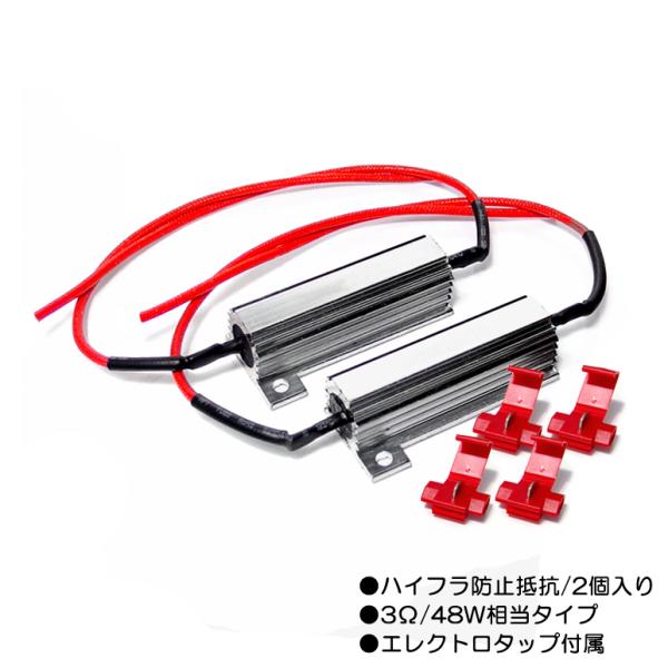 ZVW40系 前期 後期 プリウスα ハイフラ防止 メタル 抵抗 50W 3Ω 48W相当 2個/1...