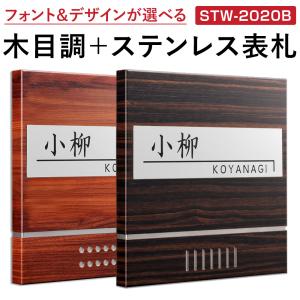 表札 STW-2020B木目調ステンレス表札 【送料無料】 おしゃれ 木目調 シンプル 戸建て 二世帯 玄関 正方形 番地 門柱 モダン 北欧 洋風 和風 200mm×200mm｜post-sign-leon