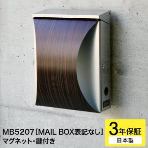 3年保証 郵便ポスト おしゃれ 壁掛け ステンレス メールボックス 日本製 鍵付き 防水 A4 門柱 LEONMB5207 木目調 MAILBOX表記無　LEON