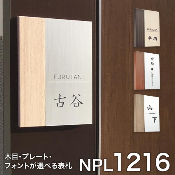 表札 1216表札 【送料無料】 おしゃれ 木目調 戸建て 二世帯 長方形 縦型 シンプル 門柱 取...