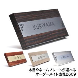 表札 2609表札 【送料無料】 260mm×90mm おしゃれ 木目調 ステンレス 戸建て 二世帯 長方形 シンプル 門柱 取り付け 貼る 番地 モダン 北欧 洋風 和風