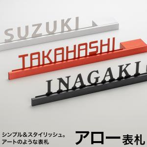 表札 アロー表札 【送料無料】 おしゃれ 切り文字 アイアン風 ステンレス 猫 犬 シルエット 戸建て カフェ 二世帯 シンプル モダン 北欧 洋風315mm×47mm｜post-sign-leon