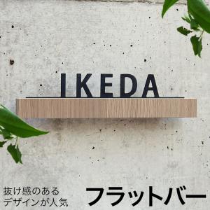 表札 フラットバー表札  おしゃれ 切り文字 アイアン風