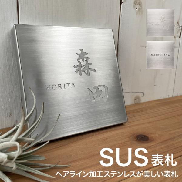 3年保証 表札 ステンレス 無垢 おしゃれ シンプル 正方形 カフェ 店舗 戸建て 玄関 門柱 二世...