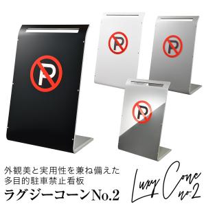 多目的駐車禁止看板 ラグジーコーンNo.2NEO おしゃれ 駐車禁止　進入禁止 看板 プレート 駐禁 倒れにくい 工事不要 置くだけ 駐車場 パーキング 店舗 戸建て｜post-sign-leon