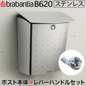ブラバンシア B620 レバーハンドル「カチャっと！」付 ポスト 北欧 おしゃれ 壁掛け 郵便ポスト ステンレス製 正規代理店