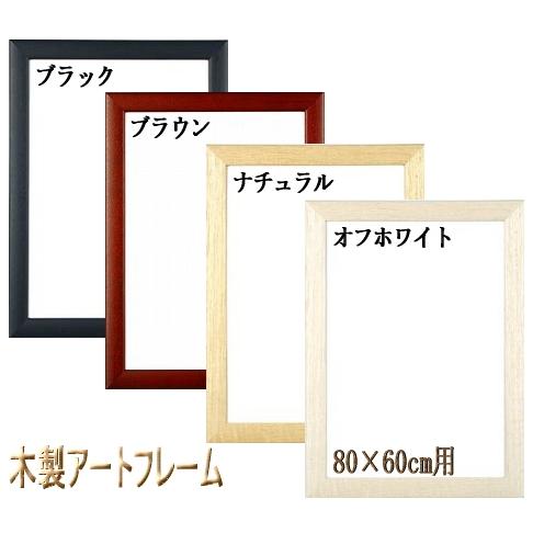 木製アートフレーム(額) 60×80cm用