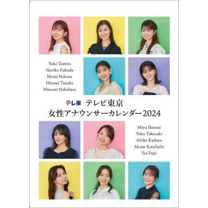 (エンタメ)卓上 テレビ東京 女性アナウンサー 2024年カレンダー｜posterbin2