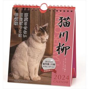 (動物)猫川柳 週めくり 卓上/壁掛 2024年カレンダー｜posterbin2