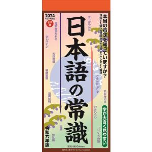 (教養・実用)日本語の常識 2024年カレンダー｜posterbin2