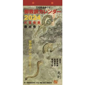 (教養・実用)御教訓 2024年カレンダー｜posterbin2