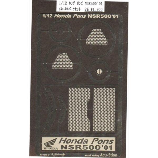 アクステオン T社 1/12 ホンダポンズNSR500 01メカニカルパーツ 模型用グッズ 1080...