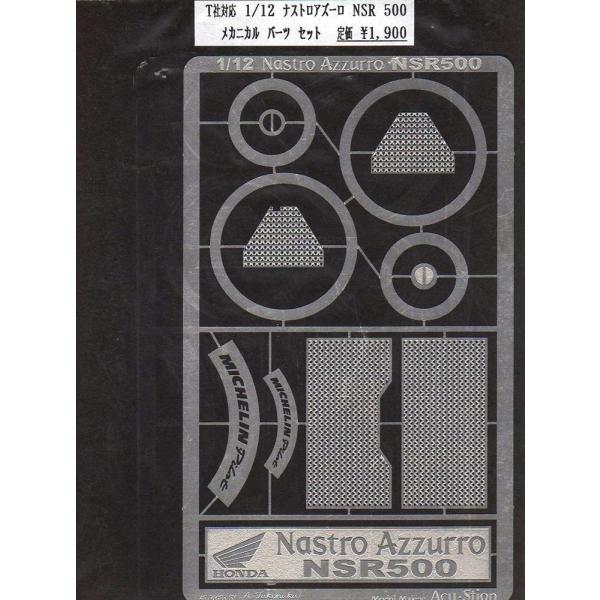 アクステオン T社 1/12 ナストロアズーロ NSR500 メカニカルパーツセット 模型用グッズ ...
