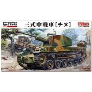 ファインモールド 1/35 帝国陸軍 三式中戦車[チヌ] スケールプラモデル FM55