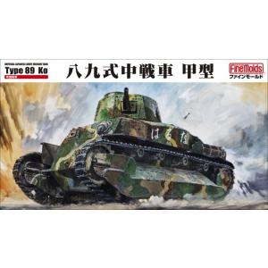 ファインモールド 1/35 帝国陸軍 八九式中戦車 甲型 スケールプラモデル FM56