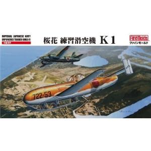 ファインモールド 1/48 帝国海軍 桜花練習滑空機 K1 スケールモデル FB16