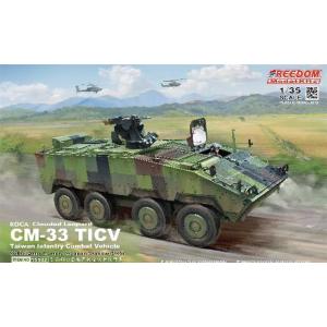 フリーダムモデル 1/35 ROCA CM-33"雲豹"TICV w/40mmグレネードマシンガン RWS スケールモデル FRE15102｜posthobbyshop