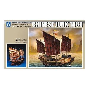 アオシマ 1/60 ワールドシップ No.2 中国のジャンク1880 スケールモデル 4905083056462｜posthobbyshop