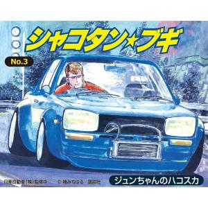 9】サンエス 1/64 シャコタン☆ブギ ミニカーコレクション Part.1