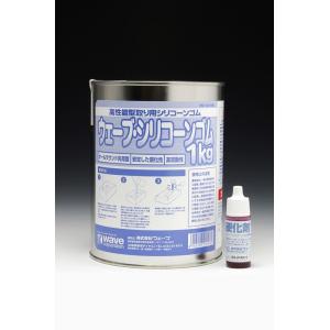 ウェーブ ウェーブ・シリコーンゴム1kg(硬化剤付) 模型用グッズ OM143