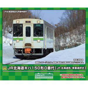 グリーンマックス Nゲージ JR北海道キハ150形0番代(JR北海道色・車番選択式)(動力無し) 鉄道模型 31855｜posthobbyshop