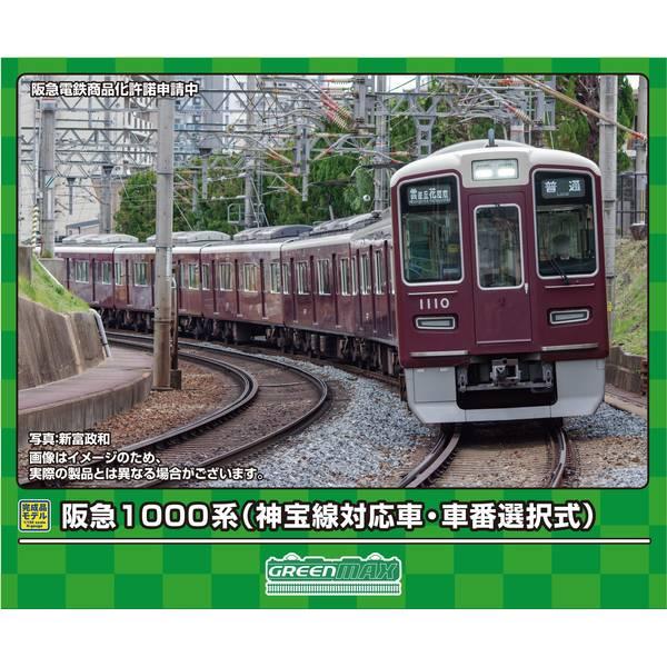 【10月予約】グリーンマックス Nゲージ 阪急1000系(神宝線対応車・車番選択式)8両編成セット(...