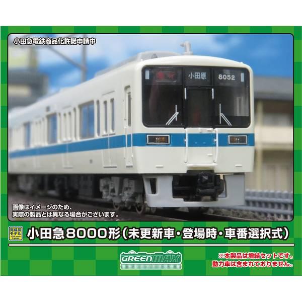 グリーンマックス Nゲージ 小田急8000形(未更新車・登場時・車番選択式)増結4両編成セット(動力...