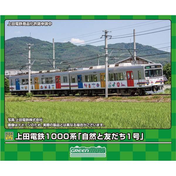 グリーンマックス Nゲージ 上田電鉄1000系 「自然と友だち1号」 2両編成セット(動力付き) 鉄...