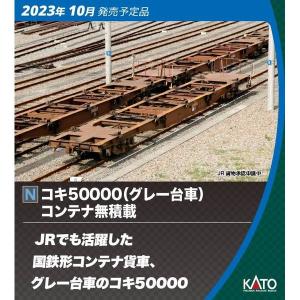 KATO Nゲージ コキ50000(グレー台車) コンテナ無積載 11両セット 鉄道